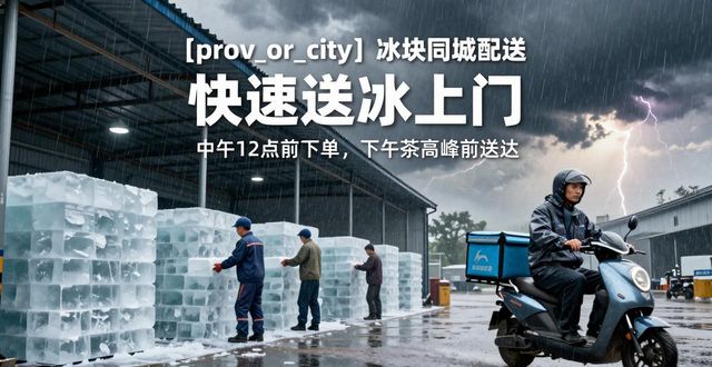 邯郸冰块同城配送 快速送冰上门