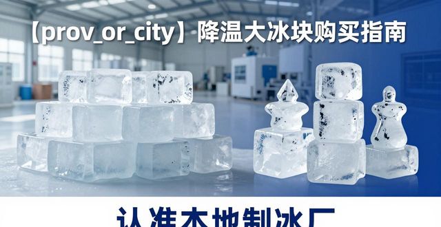邯郸降温大冰块购买 认准本地制冰厂