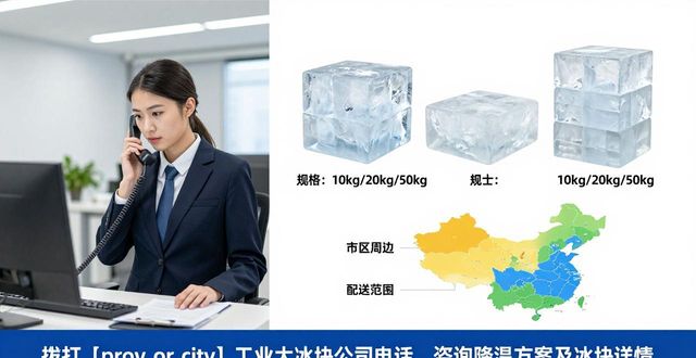 邯郸工业大冰块公司电话，降温方案值得了解