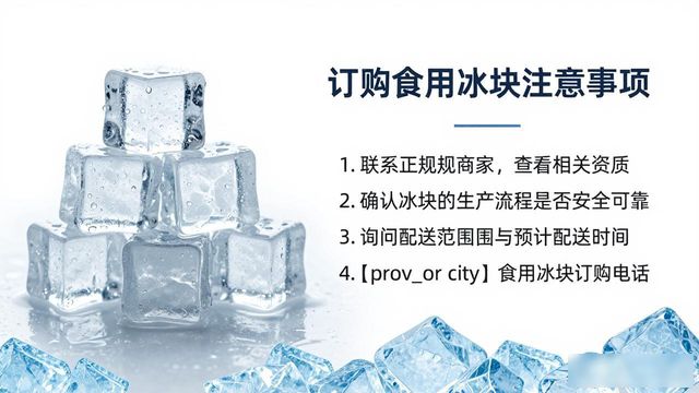 邯郸食用冰块订购电话是多少 看这篇就够了