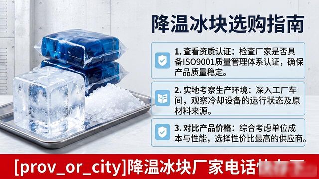 工厂降温冰块怎么选？邯郸降温冰块厂家电话快存下