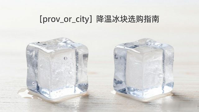 邯郸降温大冰块怎么选才能省钱又省心